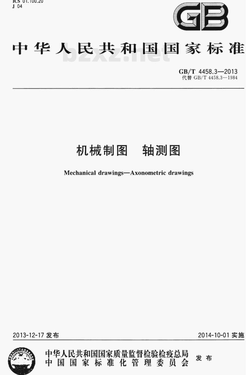 GB/T 4458.3—2013 机械制图轴测图