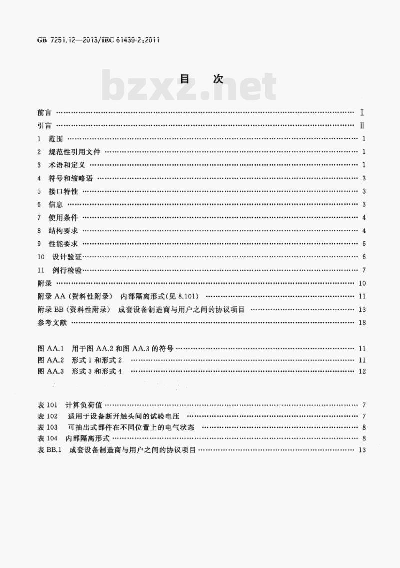 GB 7251.12-2013/IEC 61439-2:2011 低压成套开关设备和控制设备第⒉部分:成套电力开关和控制设备