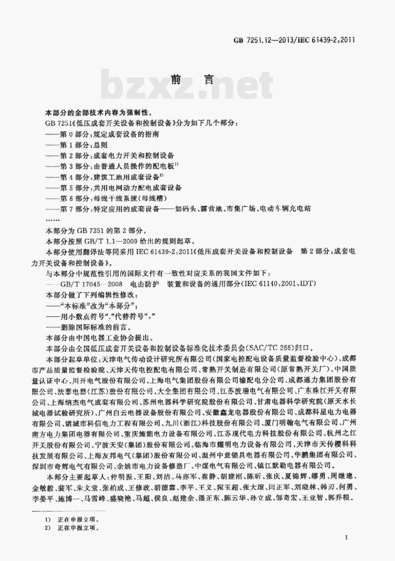 GB 7251.12-2013/IEC 61439-2:2011 低压成套开关设备和控制设备第⒉部分:成套电力开关和控制设备