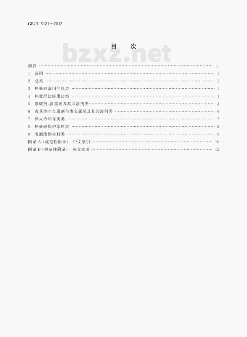 GB/T 8121—2012 热处理工艺材料术语