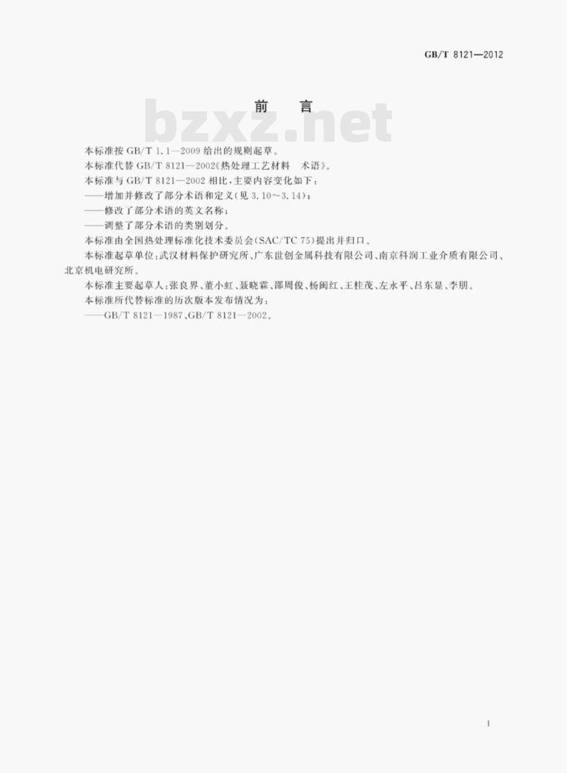 GB/T 8121—2012 热处理工艺材料术语