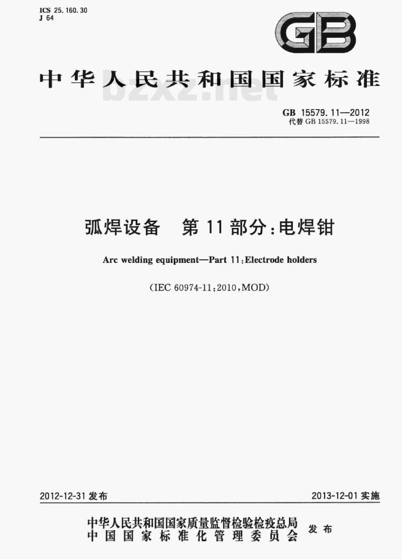 GB 15579.11—2012 弧焊设备第11部分:电焊钳