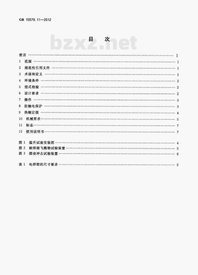GB 15579.11—2012 弧焊设备第11部分:电焊钳