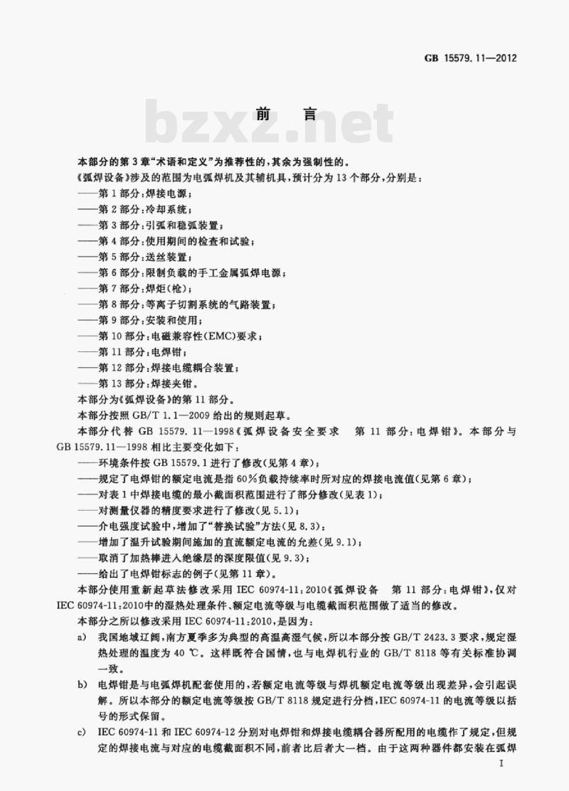GB 15579.11—2012 弧焊设备第11部分:电焊钳