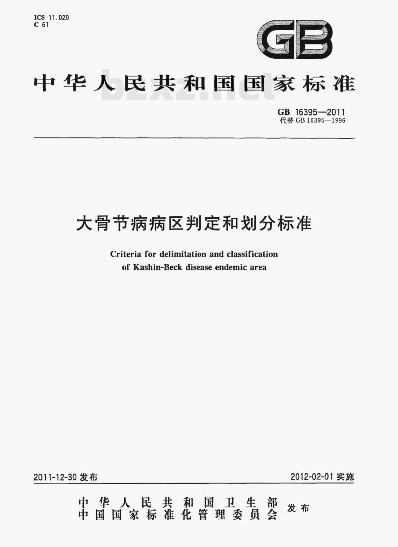 GB 16395-2011 大骨节病病区判定和划分标准