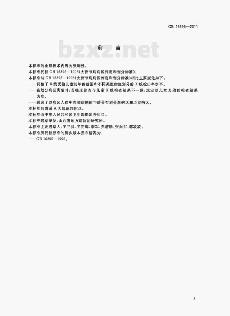 GB 16395-2011 大骨节病病区判定和划分标准
