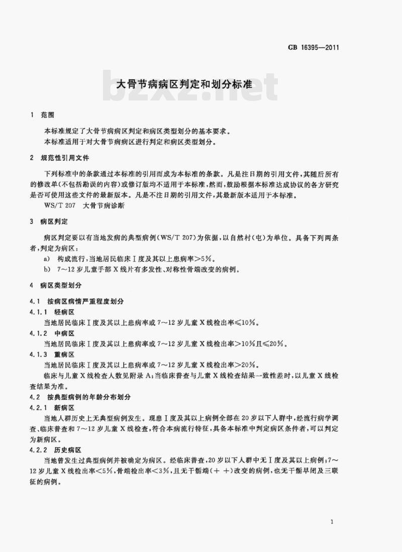 GB 16395-2011 大骨节病病区判定和划分标准