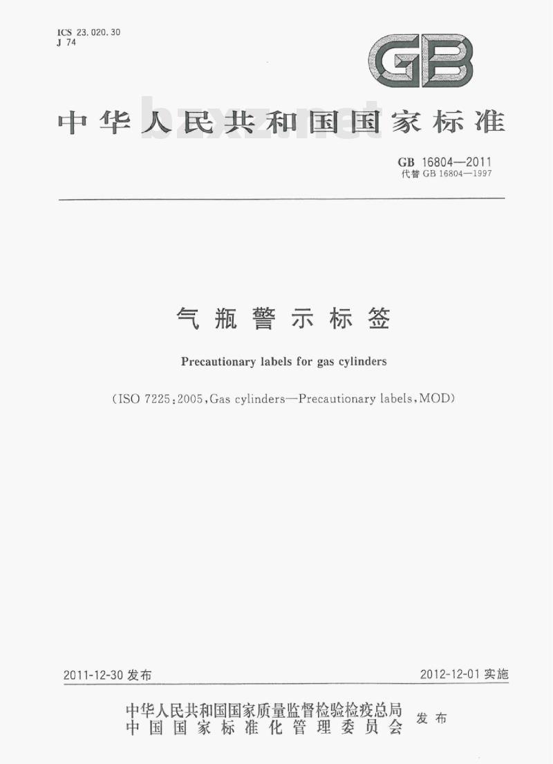 GB 16804—2011 气瓶警示标签