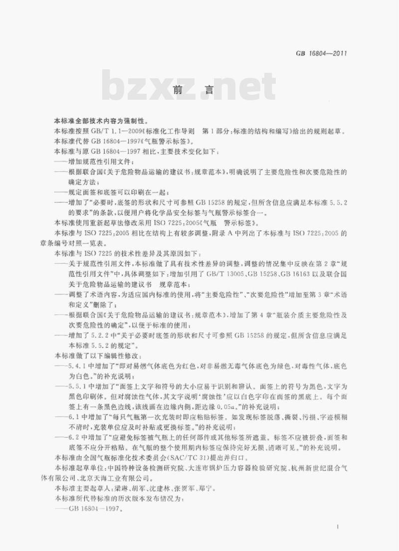 GB 16804—2011 气瓶警示标签