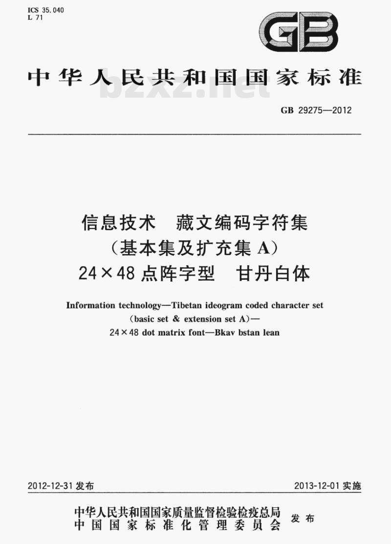 GB 29275-2012 信息技术藏文编码字符集(基本集及扩充集A)24×48点阵字型甘丹白体