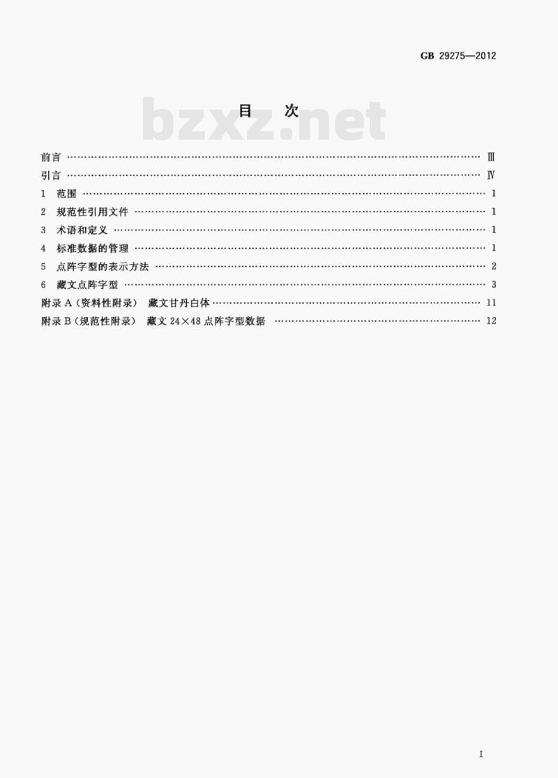 GB 29275-2012 信息技术藏文编码字符集(基本集及扩充集A)24×48点阵字型甘丹白体