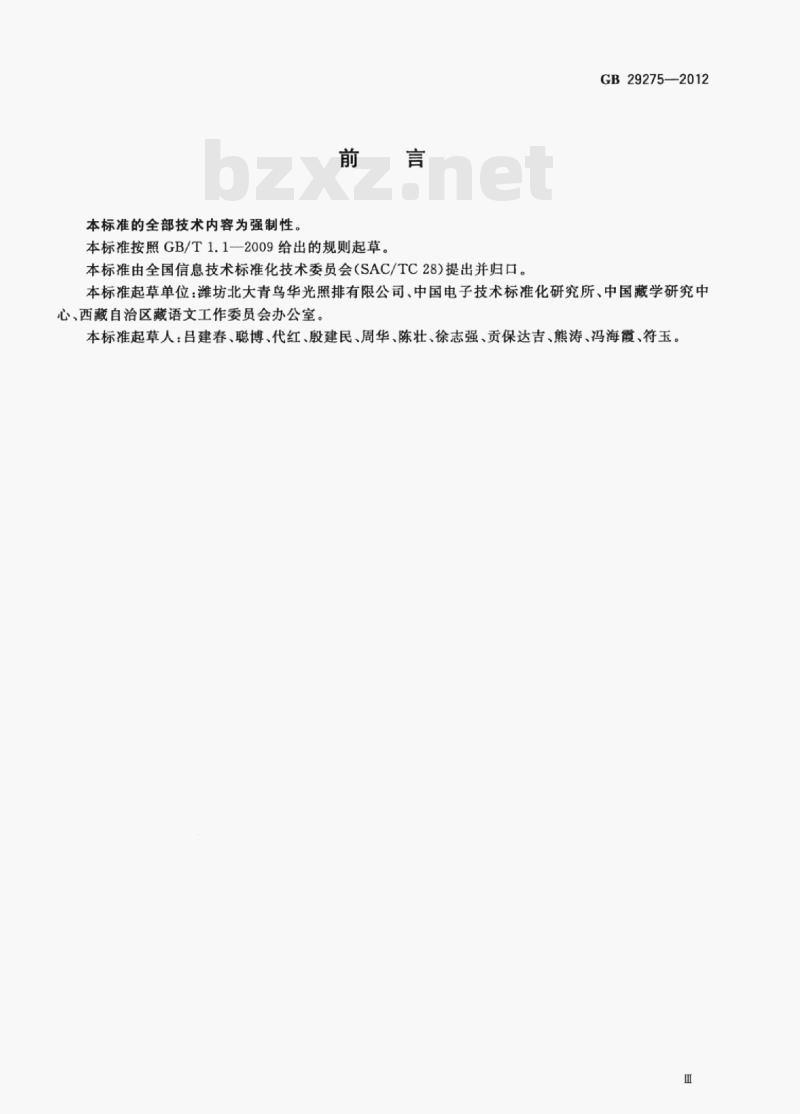GB 29275-2012 信息技术藏文编码字符集(基本集及扩充集A)24×48点阵字型甘丹白体
