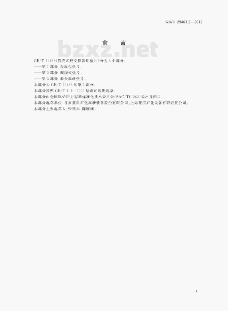 GB/T 29463.2—2012 管壳式热交换器用垫片第⒉部分:缠绕式垫片