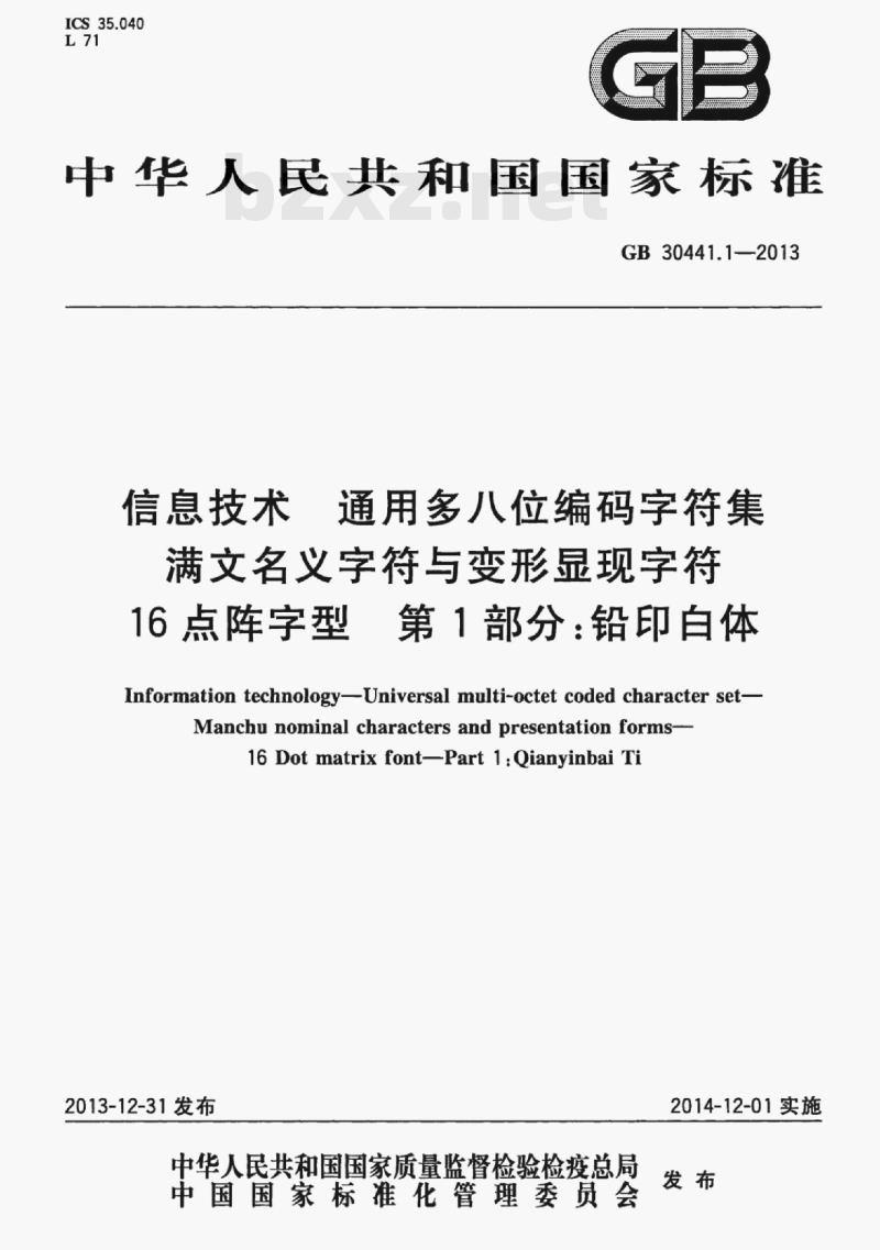 GB 30441.1-2013 信息技术通用多八位编码字符集满文名义字符与变形显现字符16点阵字型第1部分:铅印白体