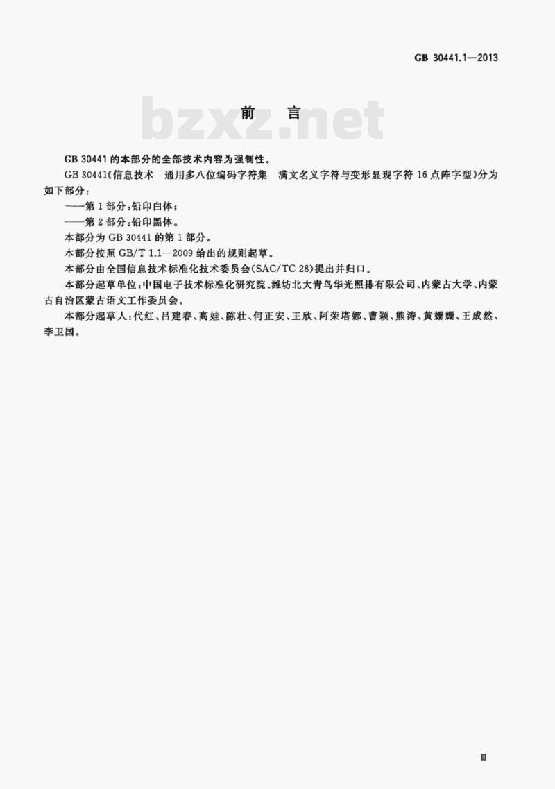 GB 30441.1-2013 信息技术通用多八位编码字符集满文名义字符与变形显现字符16点阵字型第1部分:铅印白体