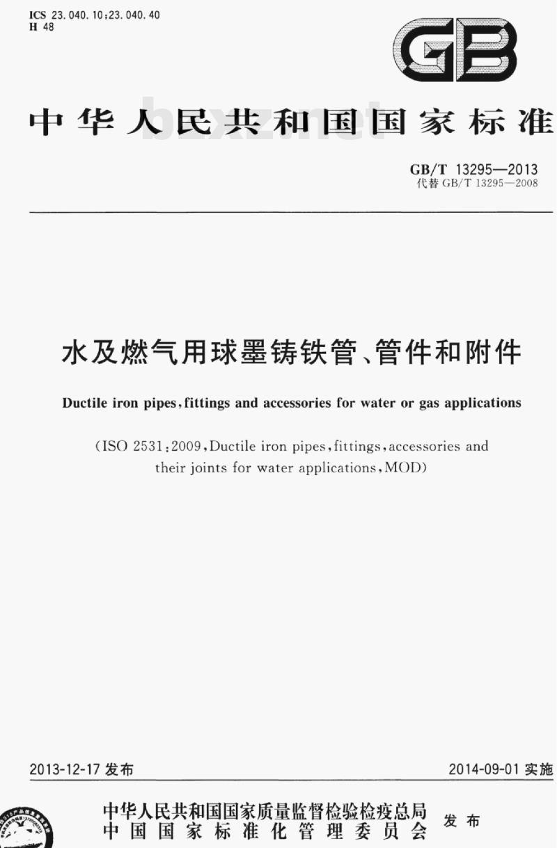 GB/T 13295—2013 水及燃气用球墨铸铁管﹑管件和附件