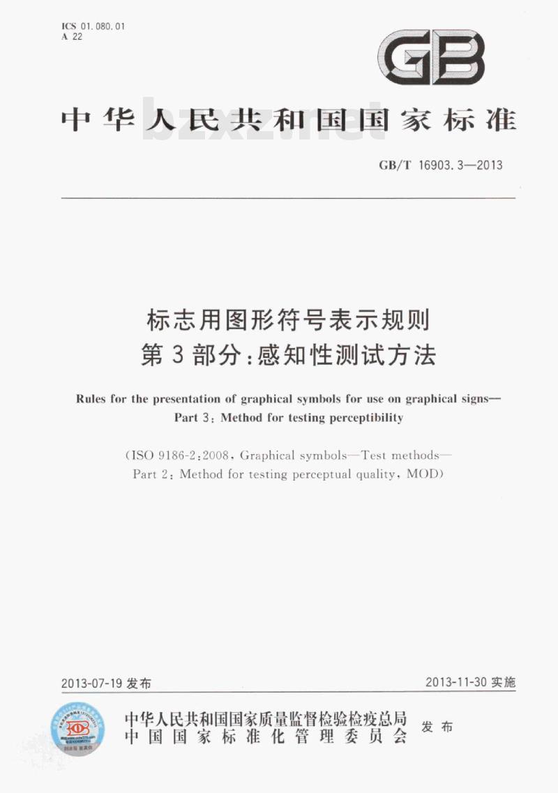 GB/T 16903.3—2013 标志用图形符号表示规则第3部分:感知性测试方法