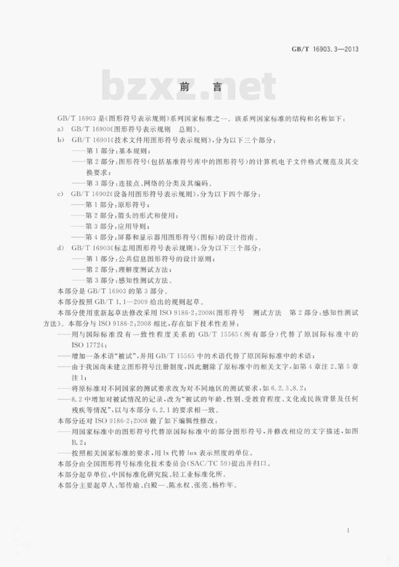 GB/T 16903.3—2013 标志用图形符号表示规则第3部分:感知性测试方法