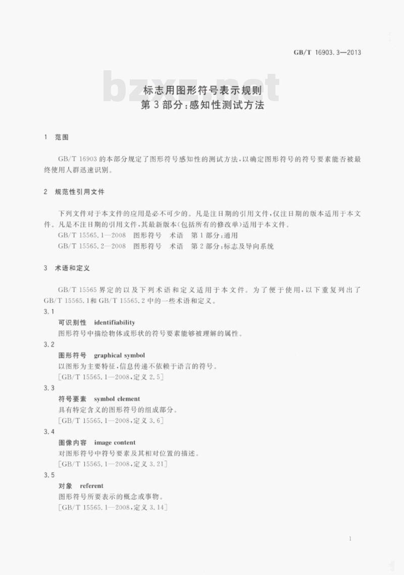 GB/T 16903.3—2013 标志用图形符号表示规则第3部分:感知性测试方法