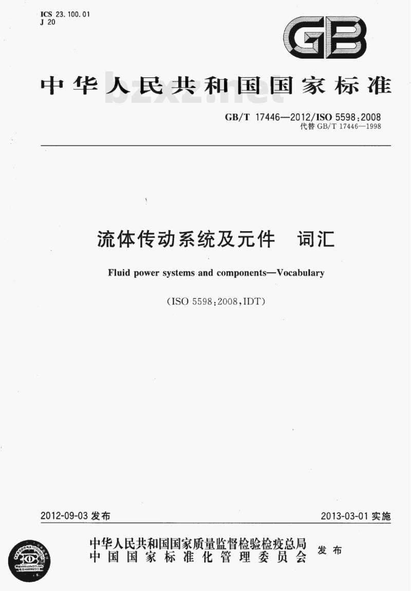 GB/T 17446-2012/ISO 5598;2008 流体传动系统及元件词汇