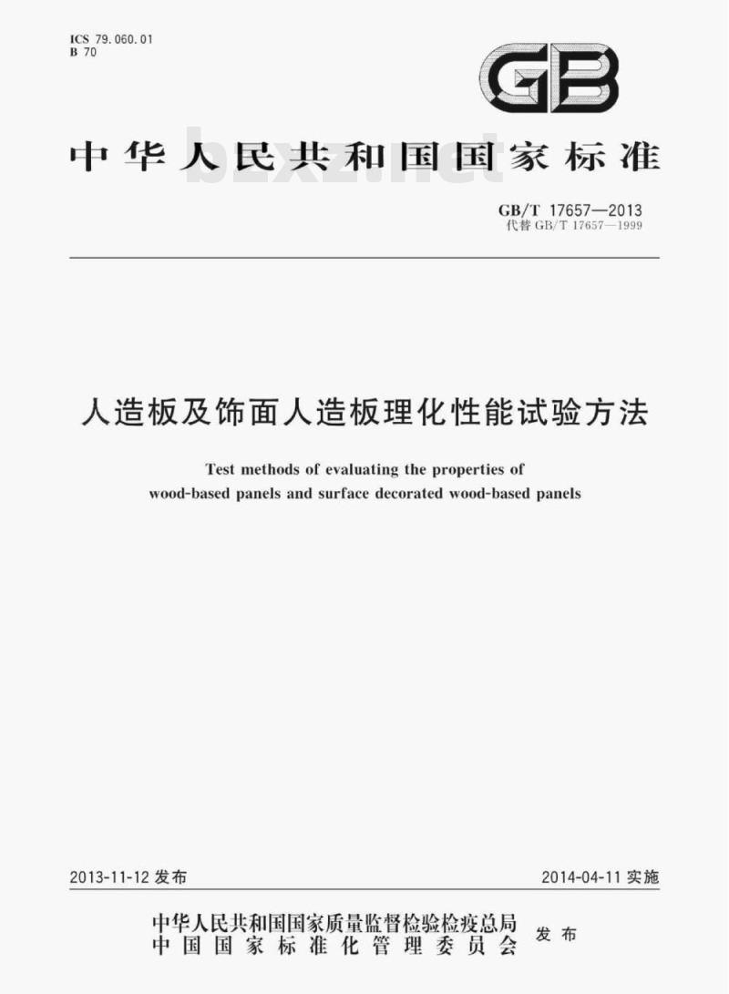 GB/T 17657—2013 人造板及饰面人造板理化性能试验方法