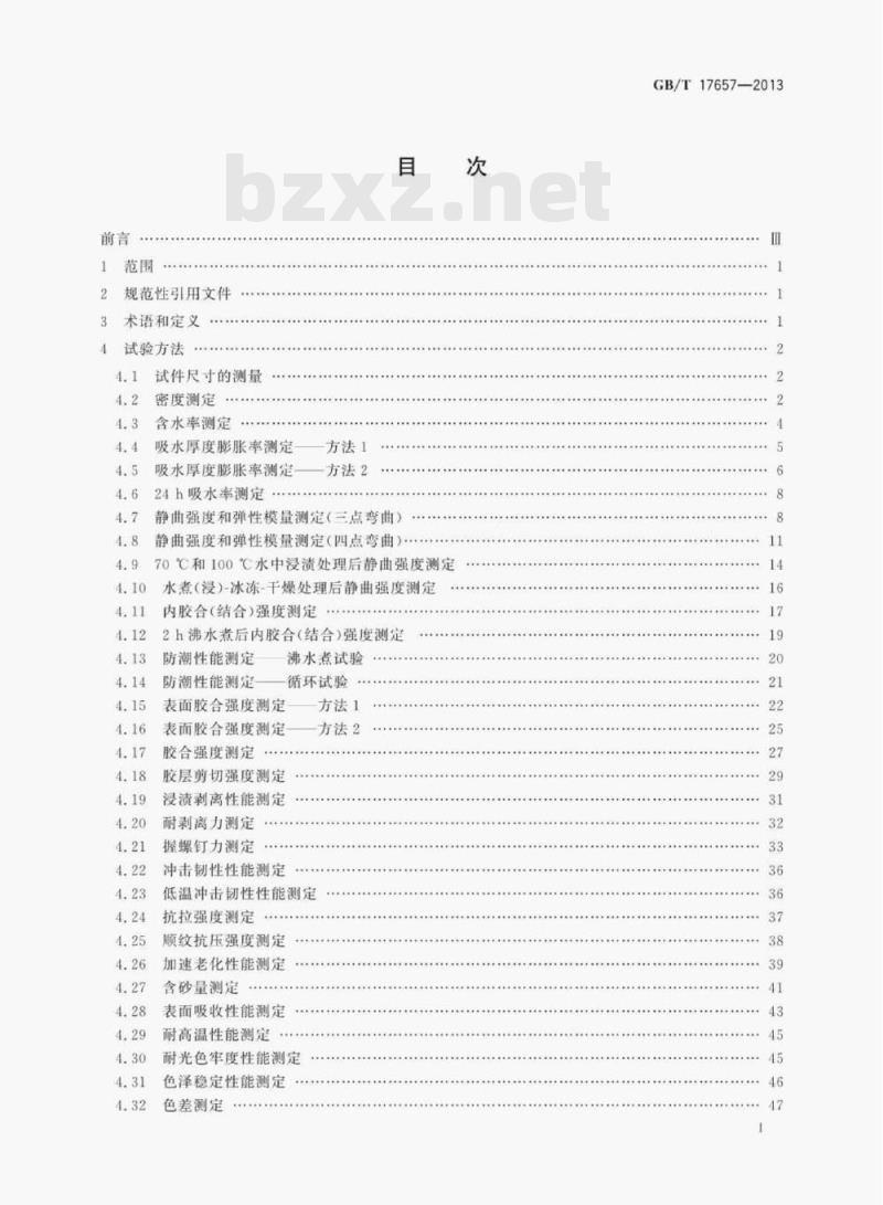 GB/T 17657—2013 人造板及饰面人造板理化性能试验方法