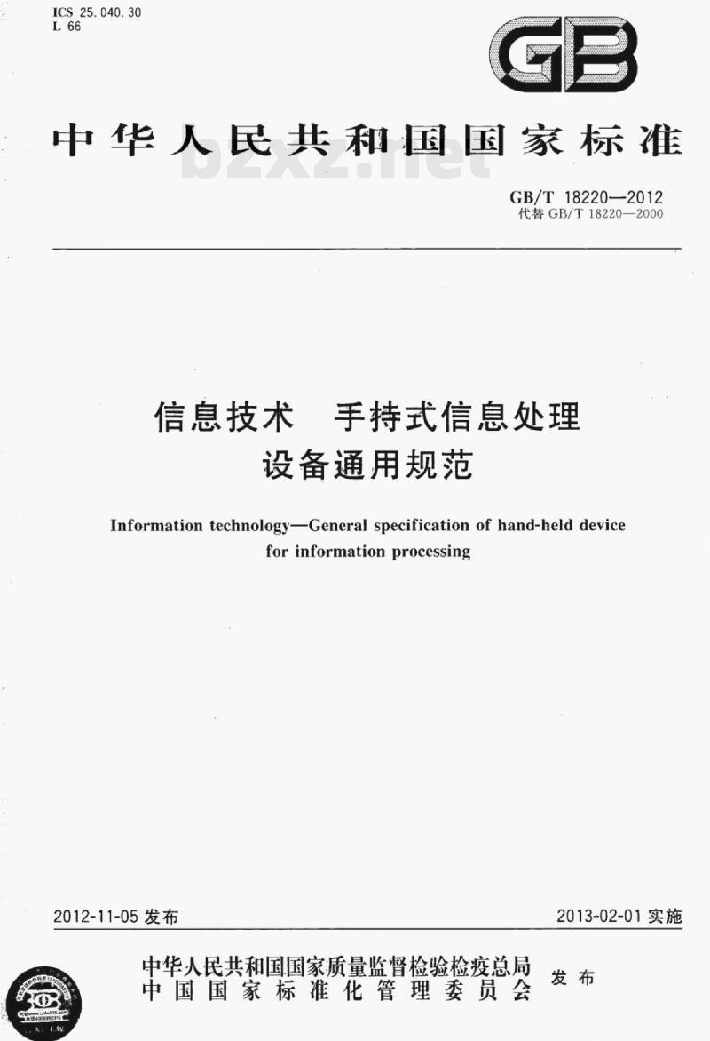 GB/T 18220-2012 信息技术手持式信息处理设备通用规范