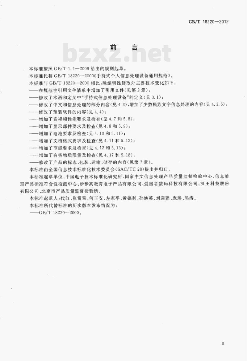 GB/T 18220-2012 信息技术手持式信息处理设备通用规范