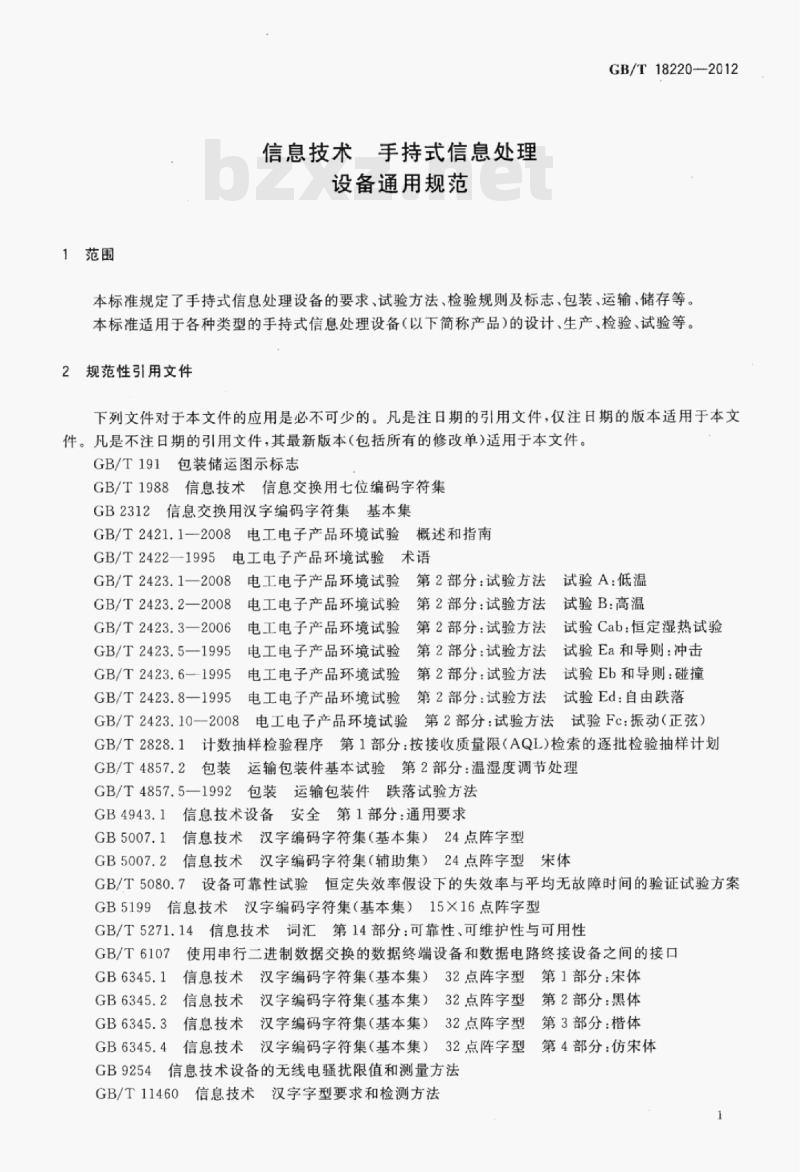 GB/T 18220-2012 信息技术手持式信息处理设备通用规范