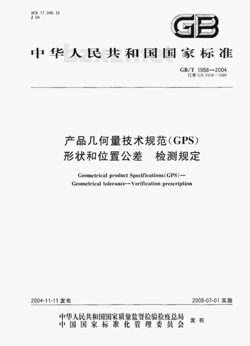 GB/T 1958—2004 产品几何量技术规范(GPS)形状和位置公差检测规定