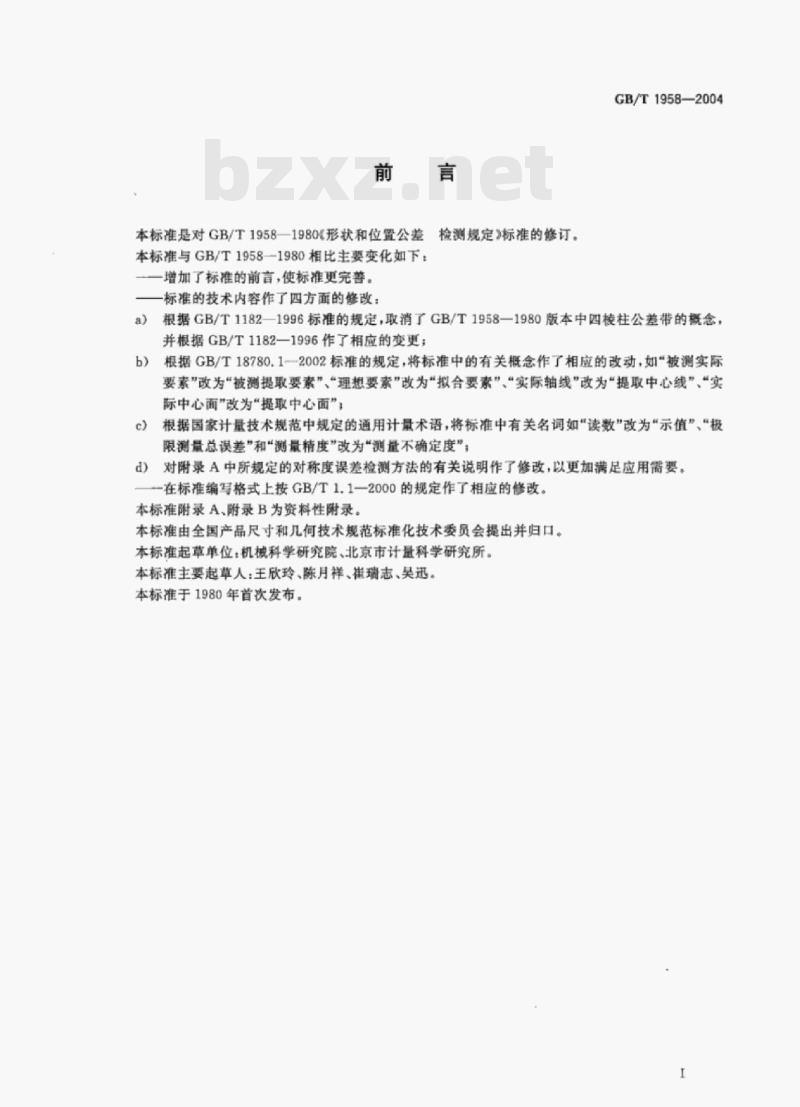 GB/T 1958—2004 产品几何量技术规范(GPS)形状和位置公差检测规定