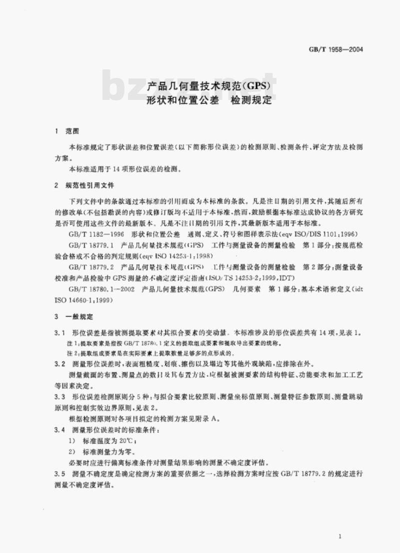 GB/T 1958—2004 产品几何量技术规范(GPS)形状和位置公差检测规定