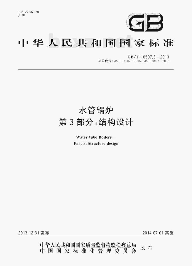 GB/T 16507.3—2013 水管锅炉第3部分:结构设计