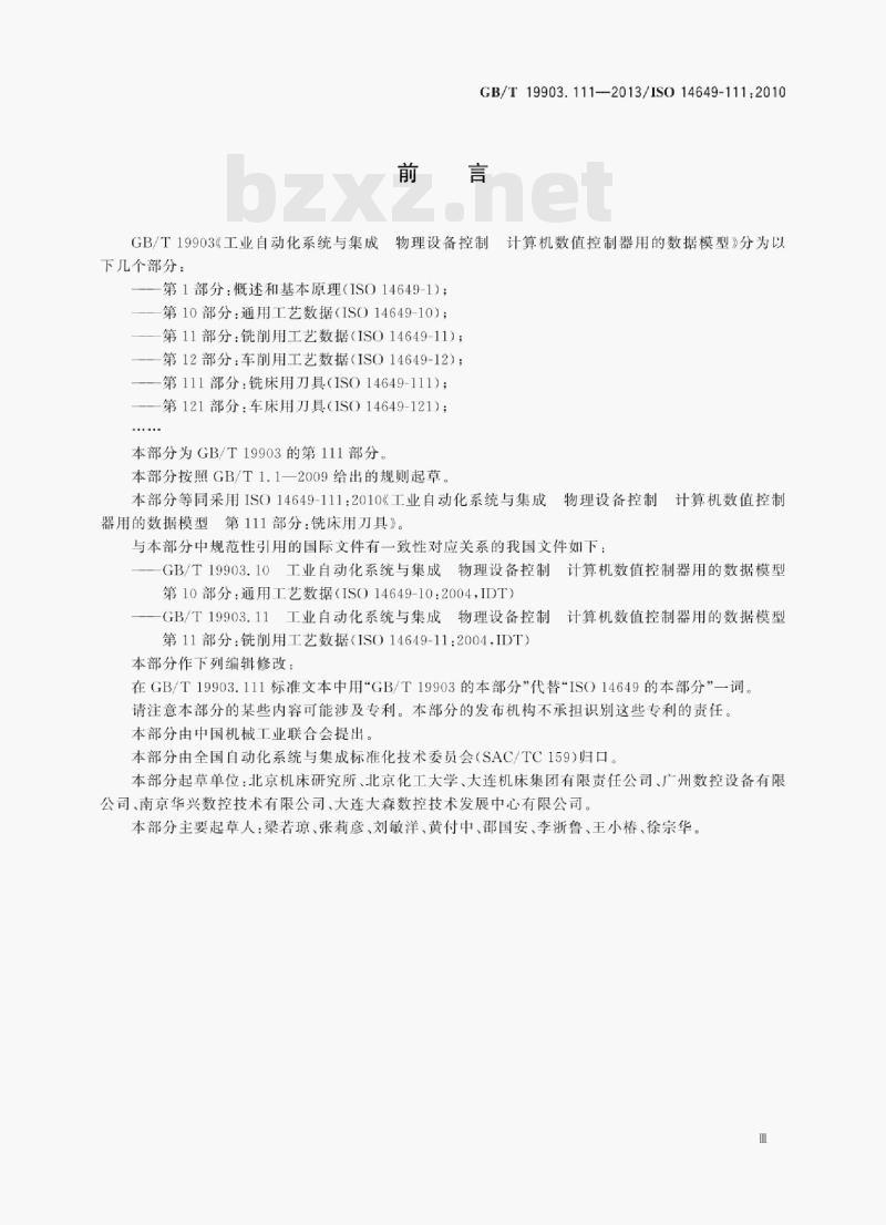 GB/T 19903.111—2013/ISO 14649-111:2010 工业自动化系统与集成物理设备控制计算机数值控制器用的数据模型第111部分:铣床用刀具