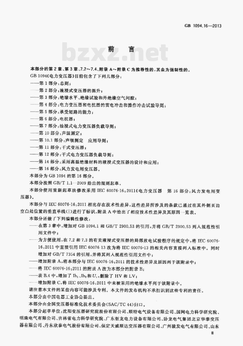GB 1094.16-2013 电力变压器第16部分:风力发电用变压器