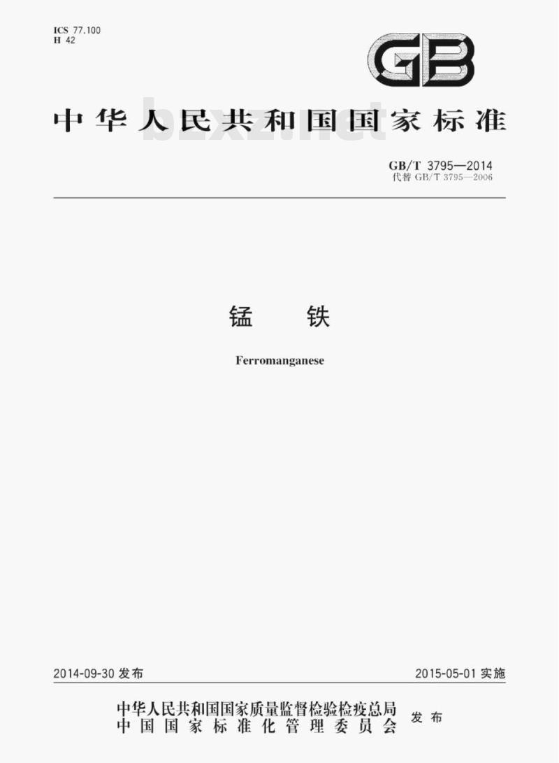 GB/T 3795—2014 锰铁