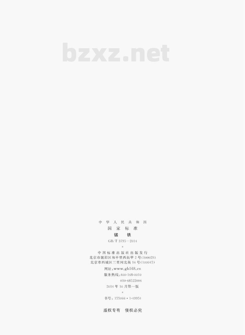GB/T 3795—2014 锰铁