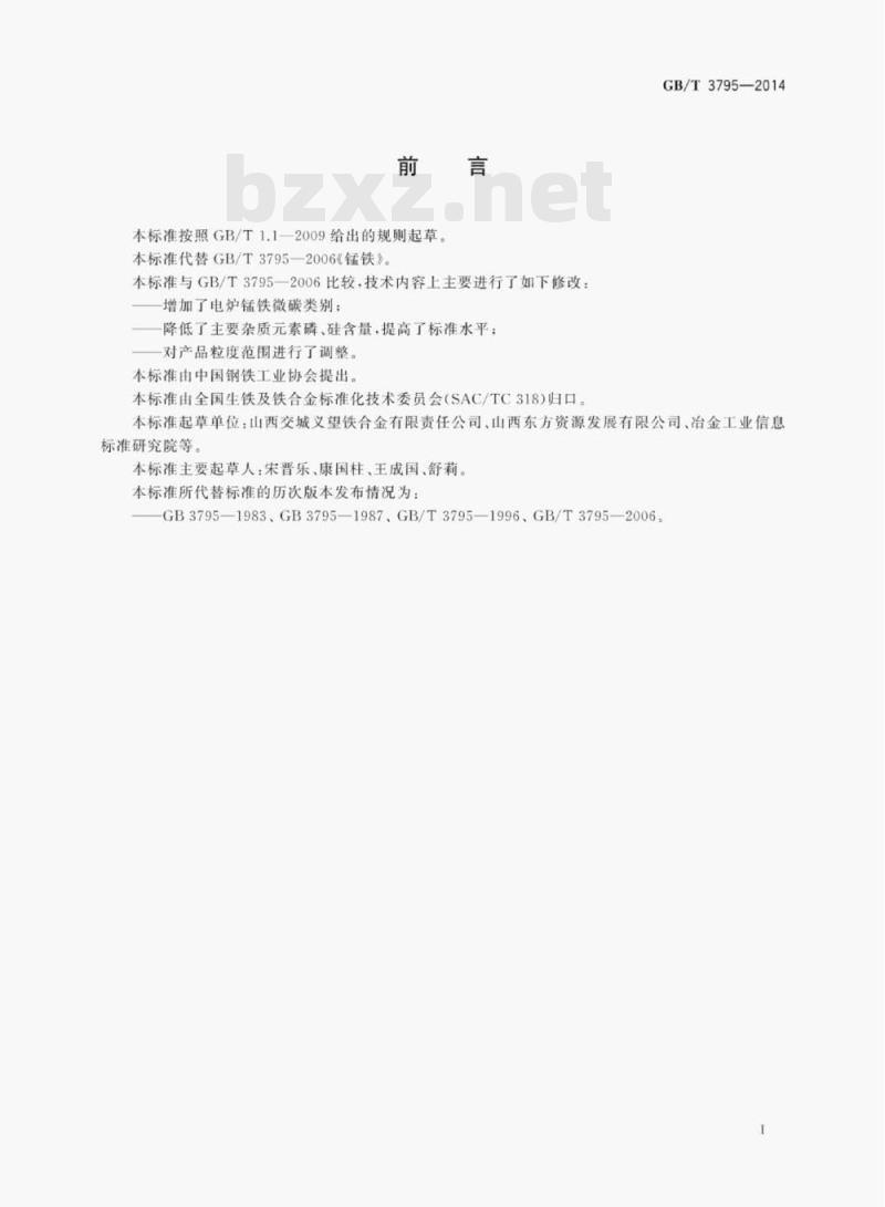 GB/T 3795—2014 锰铁