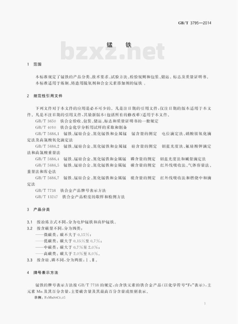GB/T 3795—2014 锰铁