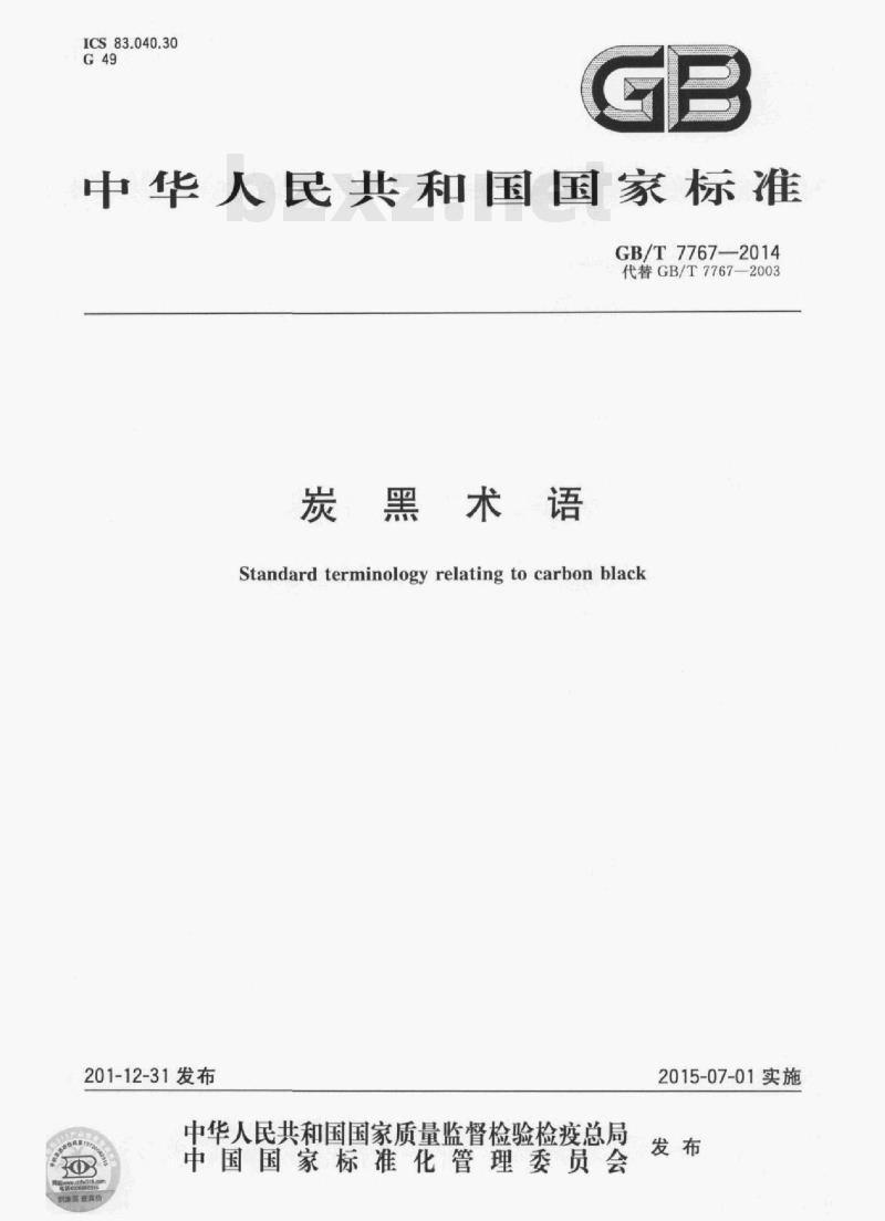 GB/T 7767—2014 炭黑术语