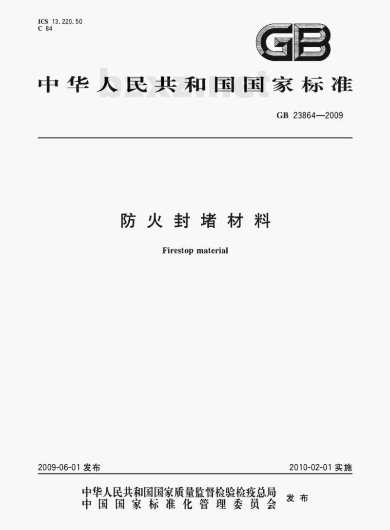 GB 23864—2009 防火封堵材料
