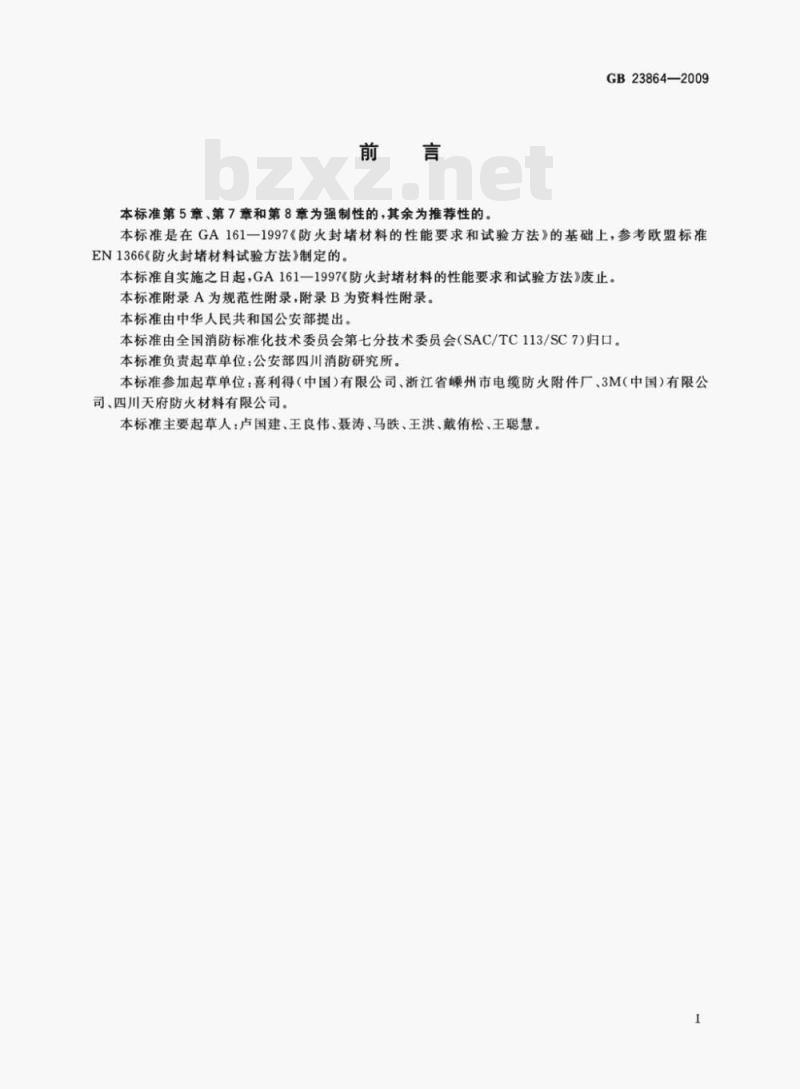 GB 23864—2009 防火封堵材料