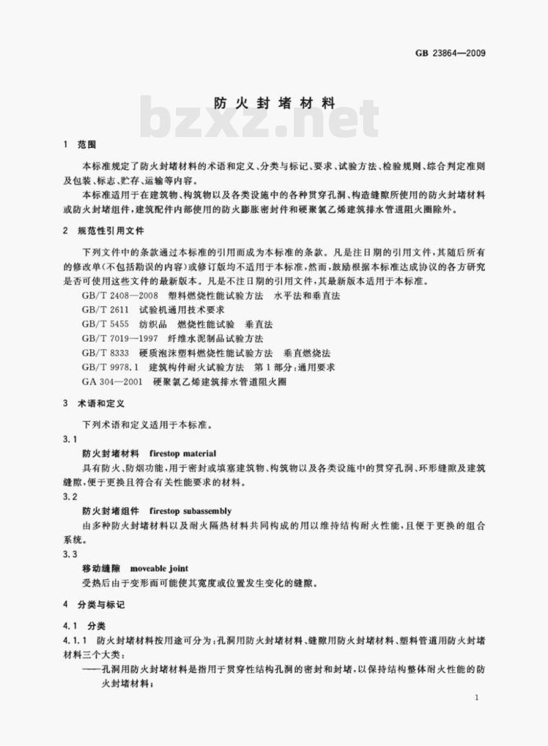 GB 23864—2009 防火封堵材料
