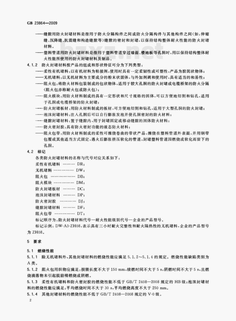 GB 23864—2009 防火封堵材料