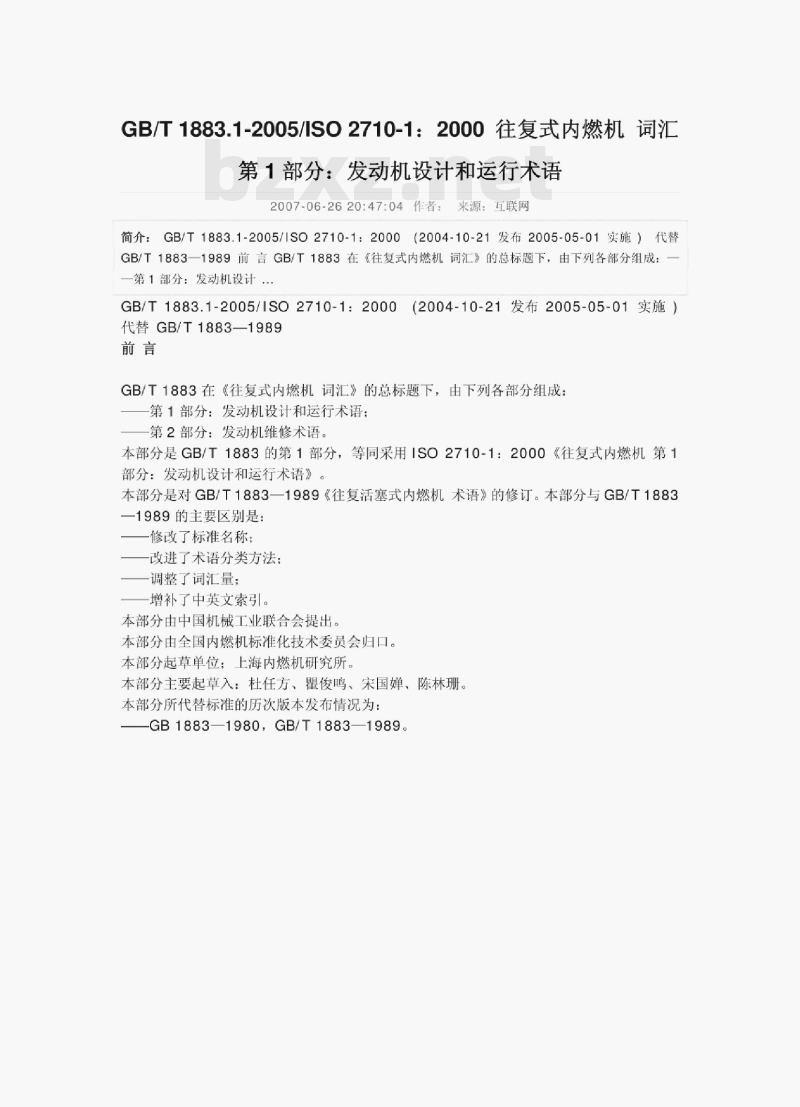 GB/T 1883.1—2005/ISO 2710-1 : 200o 往复式内燃机词汇第1部分:发动机设计和运行术语