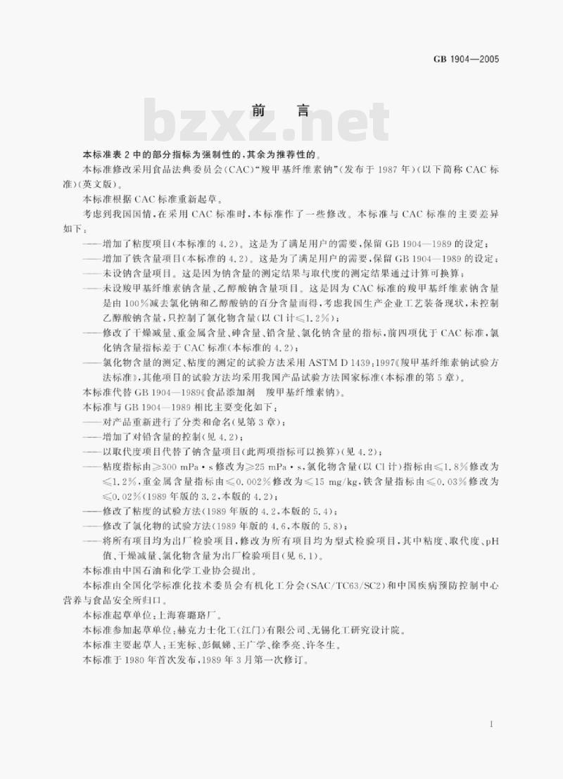 GB 1904—2005 食品添加剂羧甲基纤维素钠