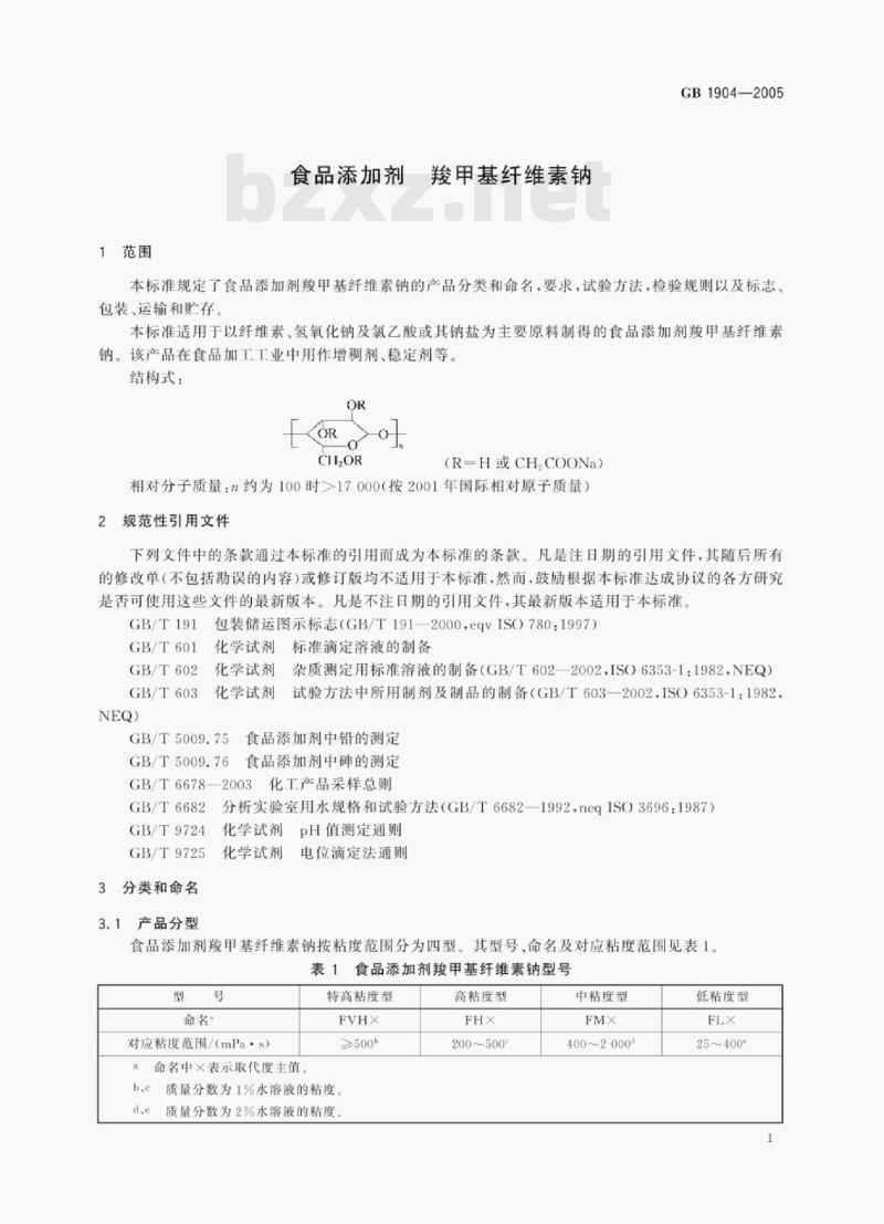 GB 1904—2005 食品添加剂羧甲基纤维素钠