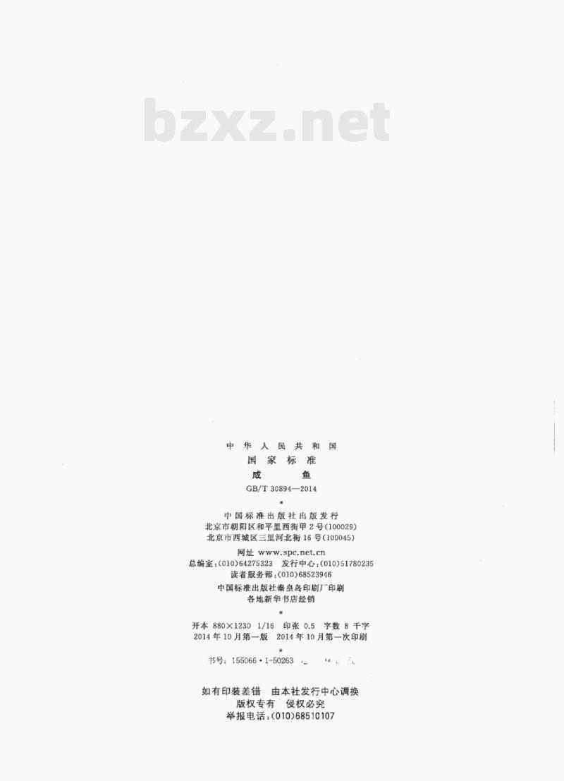 GB/T 30894—2014 咸鱼