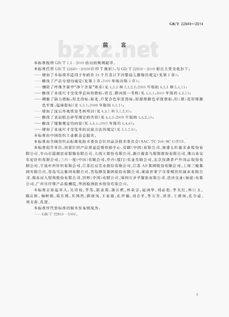 GB/T 22849—2014 针织T恤衫