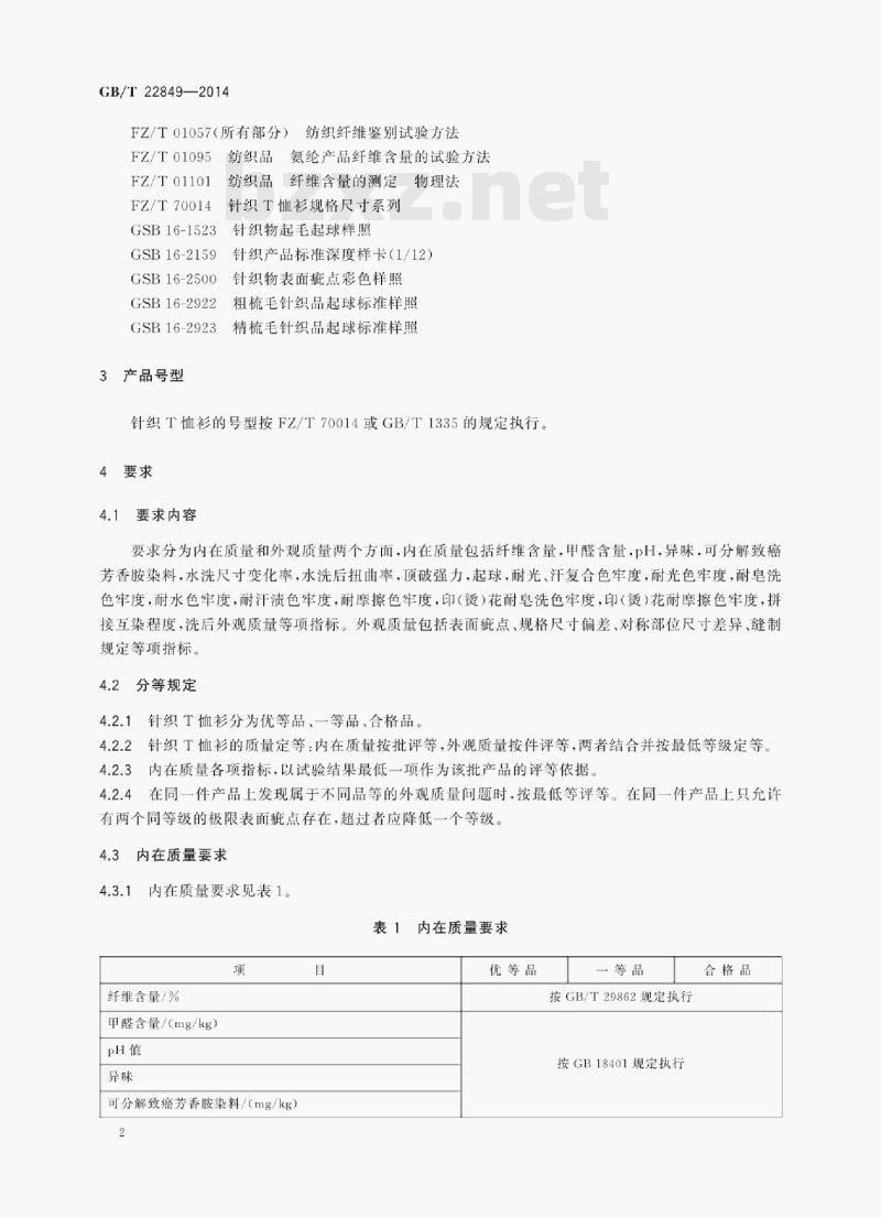 GB/T 22849—2014 针织T恤衫
